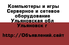 Компьютеры и игры Серверное и сетевое оборудование. Ульяновская обл.,Ульяновск г.